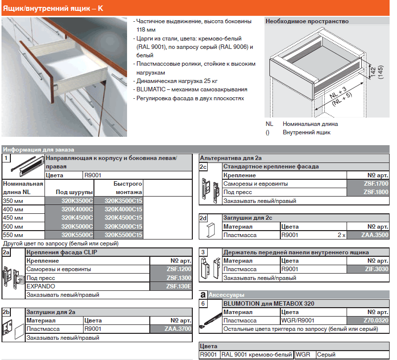 Выдвижные ящики МЕТАБОКС (METABOX) фирмы БЛЮМ (BLUM).