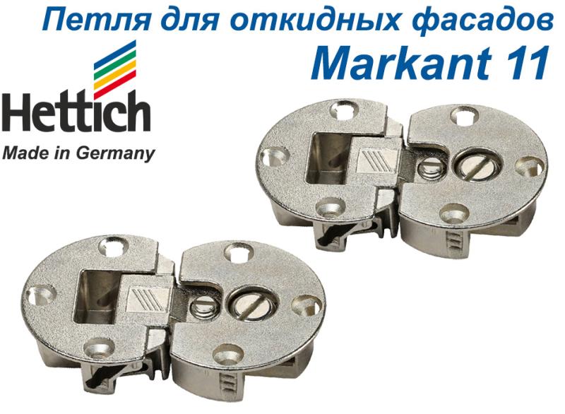 Петля для откидных фасадов Markant 11, Hettich.